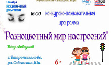  Конкурсно-познавательная программа «Разноцветный мир настроений»