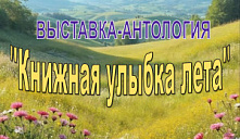 Выставка-антология «Книжная улыбка лета»