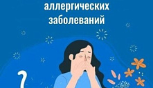 Неделя профилактики аллергических заболеваний