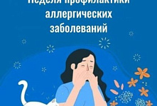 Неделя профилактики аллергических заболеваний