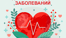 Неделя профилактики сердечно-сосудистых заболеваний