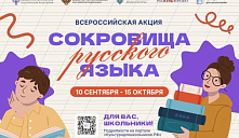 Всероссийская акция «Сокровища русского языка»