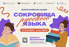 Всероссийская акция «Сокровища русского языка»
