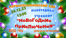 Новогодний утренник «Новогодние приключения»
