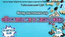 Вечер настольных игр «Ностальгия в настолках»