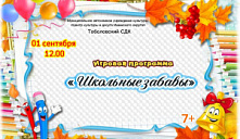 Игровая программа «Школьные забавы»