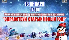 Уличная концертная программа "Здравствуй,Старый Новый год!"