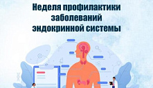 Неделя профилактики заболеваний эндокринной системы