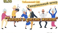 «Танцы в ритме жизни»