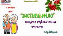 Конкурсно-развлекательная программа «Засентябрило»