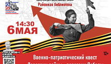 Военно-патриотический квест «Дорогами войны - дорогами Победы»