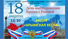 Акция «Крымская весна»