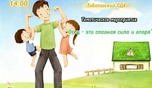 Программа «Отец – это главная сила и опора»