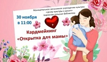 Мастер-класс «Открытка для мамы»