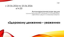 Антинаркотическая акция «Здоровому движению – уважение»