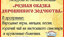 Экскурсия «Резная сказка деревянного зодчества»