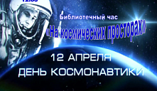 Библиотечный час «На космических просторах»