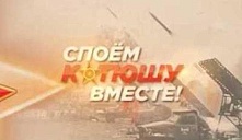 Поём «Катюшу» всем районом!