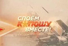 Поём «Катюшу» всем районом!