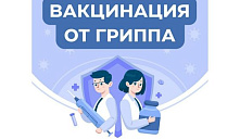 Рекомендации гражданам: вакцинация против гриппа