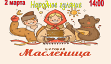 Народное гуляние «Масленица»