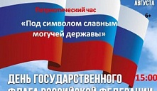 Патриотический час «Под символом славным могучей державы»