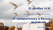 Литературно-музыкальная гостиная «И превратились в белых журавлей...»