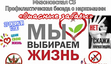 Профилактическая беседа «Опасные забавы»