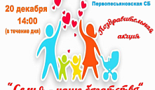 Поздравительная акция «Семья - наше богатство»