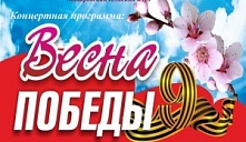 Концертная программа  «Весна Победы»