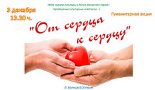 Гуманитарная акция «От сердца к сердцу»