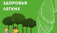 Неделя сохранения здоровья легких