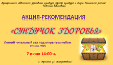 Акция - рекомендация «Сундучок здоровья»