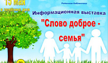 Выставка «Слово доброе - семья»