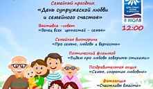  Семейный праздник «День супружеской любви и семейного счастья»