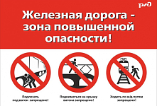 Железная дорога — это зона повышенной опасности!