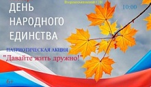 Акция «Давайте жить дружно!»