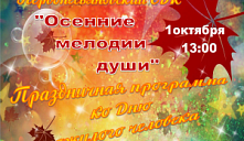 Праздничная программа «Осенние мелодии души»