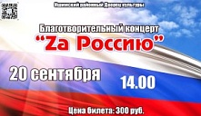 Благотворительный патриотический концерт "Za Россию"