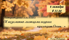 Литературный альманах «И незаметно листьями шурша приходит Осень...»