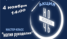 Мастер-класс «Магия рукоделия»