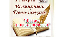  День поэзии «Лекарство для души»