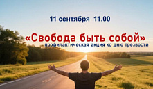 Профилактическая акция «Свобода быть собой»