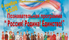 Познавательная программа «Россия! Родина! Единство!» 