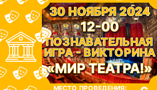 Познавательная игра – викторина «Мир театра!»