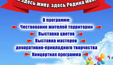 День села «Я здесь живу, здесь Родина моя!»
