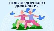  «Неделя здорового долголетия»