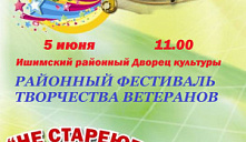 Районный фестиваль народного творчества ветеранов «Не стареют душой ветераны».
