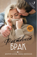 Дмитрий Силлов, Любовь Оболенская «Фиктивный брак»