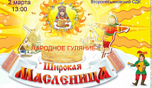 Народное гуляние «Широкая Масленица»